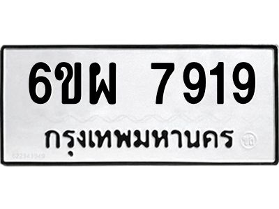 รับจองทะเบียนรถ 7919 หมวดใหม่ 6ขผ 7919 ทะเบียนมงคล ผลรวมดี 42