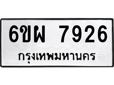 รับจองทะเบียนรถ 7926 หมวดใหม่ 6ขผ 7926 ทะเบียนมงคล ผลรวมดี 40