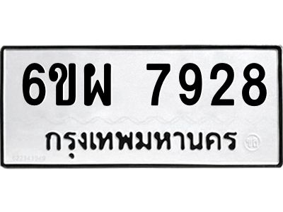 รับจองทะเบียนรถ 7928 หมวดใหม่ 6ขผ 7928 ทะเบียนมงคล ผลรวมดี 42