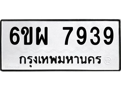 รับจองทะเบียนรถ 7939 หมวดใหม่ 6ขผ 7939 ทะเบียนมงคล ผลรวมดี 44