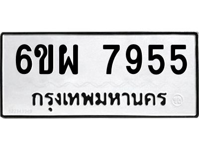 รับจองทะเบียนรถ 7955 หมวดใหม่ 6ขผ 7955 ทะเบียนมงคล ผลรวมดี 42