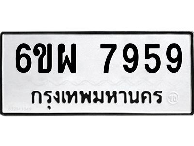 รับจองทะเบียนรถ 7959 หมวดใหม่ 6ขผ 7959 ทะเบียนมงคล ผลรวมดี 46