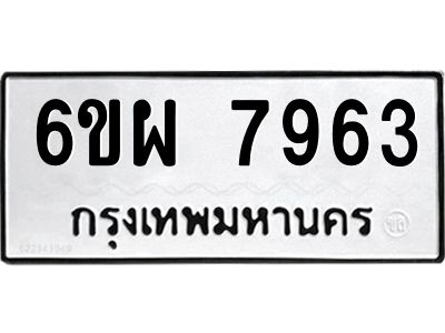 รับจองทะเบียนรถ 7963 หมวดใหม่ 6ขผ 7963 ทะเบียนมงคล ผลรวมดี 41