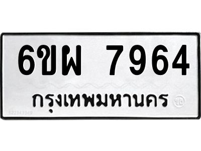 รับจองทะเบียนรถ 7964 หมวดใหม่ 6ขผ 7964 ทะเบียนมงคล ผลรวมดี 42