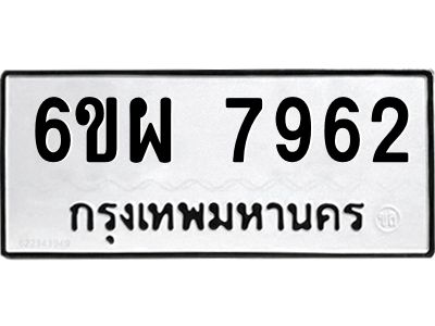 รับจองทะเบียนรถ 7962 หมวดใหม่ 6ขผ 7962 ทะเบียนมงคล ผลรวมดี 40