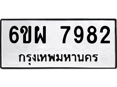 รับจองทะเบียนรถ 7982 หมวดใหม่ 6ขผ 7982 ทะเบียนมงคล ผลรวมดี 42
