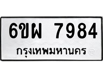 รับจองทะเบียนรถ 7984 หมวดใหม่ 6ขผ 7984 ทะเบียนมงคล ผลรวมดี 44