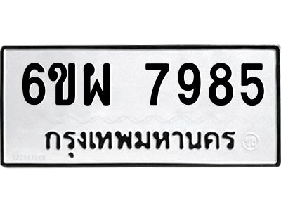รับจองทะเบียนรถ 7985 หมวดใหม่ 6ขผ 7985 ทะเบียนมงคล ผลรวมดี 45