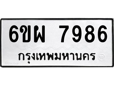 รับจองทะเบียนรถ 7986 หมวดใหม่ 6ขผ 7986 ทะเบียนมงคล ผลรวมดี 46