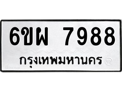 รับจองทะเบียนรถ 7988 หมวดใหม่ 6ขผ 7988 ทะเบียนมงคล