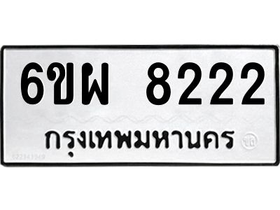 รับจองทะเบียนรถ 8222 หมวดใหม่ 6ขผ 8222 ทะเบียนมงคล