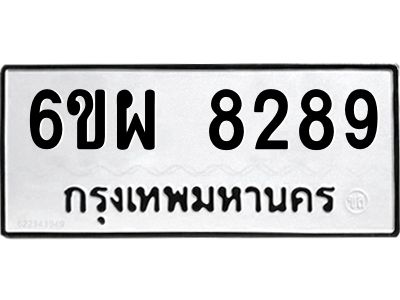 รับจองทะเบียนรถ 8289 หมวดใหม่ 6ขผ 8289 ทะเบียนมงคล