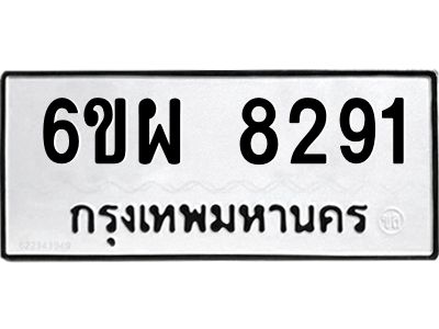 รับจองทะเบียนรถ 8291 หมวดใหม่ 6ขผ 8291 ทะเบียนมงคล ผลรวมดี 36