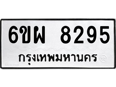 รับจองทะเบียนรถ 8295 หมวดใหม่ 6ขผ 8295 ทะเบียนมงคล ผลรวมดี 40