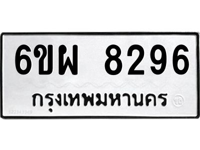 รับจองทะเบียนรถ 8296 หมวดใหม่ 6ขผ 8296 ทะเบียนมงคล ผลรวมดี 41