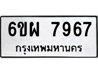 รับจองทะเบียนรถ 7967 หมวดใหม่ 6ขผ 7967 ทะเบียนมงคล ผลรวมดี 45