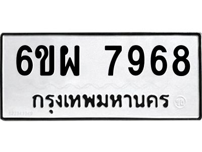 รับจองทะเบียนรถ 7968 หมวดใหม่ 6ขผ 7968 ทะเบียนมงคล ผลรวมดี 46