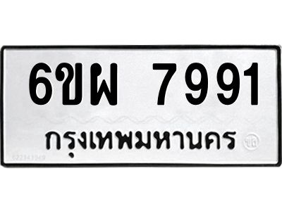 รับจองทะเบียนรถ 7991 หมวดใหม่ 6ขผ 7991 ทะเบียนมงคล ผลรวมดี 42