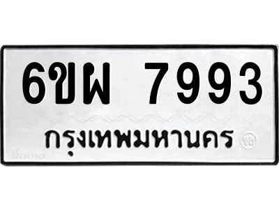 รับจองทะเบียนรถ 7993 หมวดใหม่ 6ขผ 7993 ทะเบียนมงคล ผลรวมดี 44
