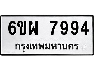 รับจองทะเบียนรถ 7994 หมวดใหม่ 6ขผ 7994 ทะเบียนมงคล ผลรวมดี 45