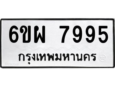 รับจองทะเบียนรถ 7995 หมวดใหม่ 6ขผ 7995 ทะเบียนมงคล ผลรวมดี 46