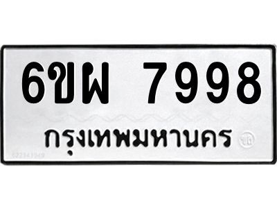 รับจองทะเบียนรถ 7998 หมวดใหม่ 6ขผ 7998 ทะเบียนมงคล