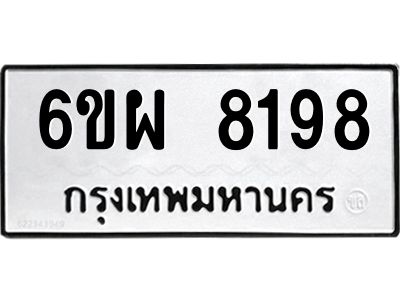 รับจองทะเบียนรถ 8198 หมวดใหม่ 6ขผ 8198 ทะเบียนมงคล ผลรวมดี 42