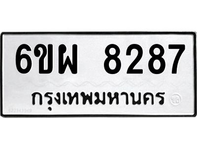 รับจองทะเบียนรถ 8287 หมวดใหม่ 6ขผ 8287 ทะเบียนมงคล ผลรวมดี 41