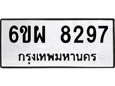 รับจองทะเบียนรถ 8297 หมวดใหม่ 6ขผ 8297 ทะเบียนมงคล ผลรวมดี 42
