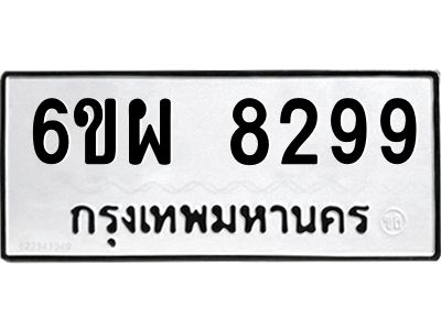 รับจองทะเบียนรถ 8299 หมวดใหม่ 6ขผ 8299 ทะเบียนมงคล ผลรวมดี 44