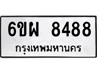 รับจองทะเบียนรถ 8488 หมวดใหม่ 6ขผ 8488 ทะเบียนมงคล ผลรวมดี 44