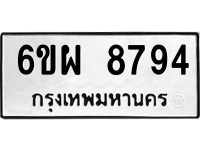 รับจองทะเบียนรถ 8794 หมวดใหม่ 6ขผ 8794 ทะเบียนมงคล ผลรวมดี 44