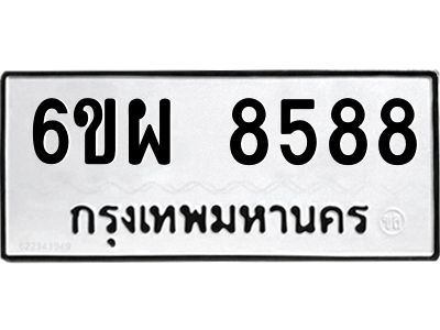 รับจองทะเบียนรถ 8588 หมวดใหม่ 6ขผ 8588 ทะเบียนมงคล ผลรวมดี 45