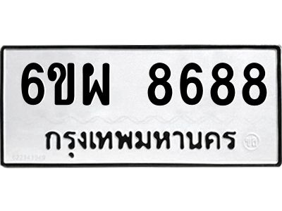 รับจองทะเบียนรถ 8688 หมวดใหม่ 6ขผ 8688 ทะเบียนมงคล ผลรวมดี 46
