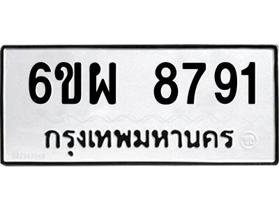 รับจองทะเบียนรถ 8791 หมวดใหม่ 6ขผ 8791 ทะเบียนมงคล ผลรวมดี 41