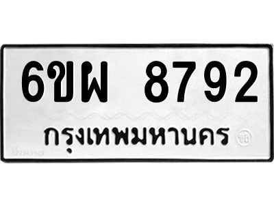 รับจองทะเบียนรถ 8792 หมวดใหม่ 6ขผ 8792 ทะเบียนมงคล ผลรวมดี 42