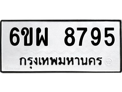 รับจองทะเบียนรถ 8795 หมวดใหม่ 6ขผ 8795 ทะเบียนมงคล ผลรวมดี 45