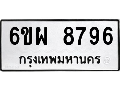 รับจองทะเบียนรถ 8796 หมวดใหม่ 6ขผ 8796 ทะเบียนมงคล ผลรวมดี 46