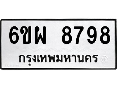 รับจองทะเบียนรถ 8798 หมวดใหม่ 6ขผ 8798 ทะเบียนมงคล