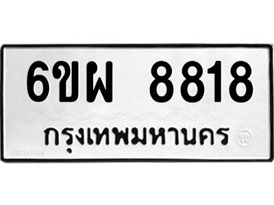 รับจองทะเบียนรถ 8818 หมวดใหม่ 6ขผ 8818 ทะเบียนมงคล ผลรวมดี 41