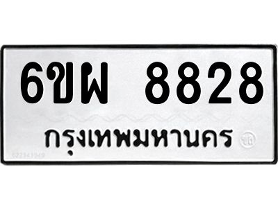 รับจองทะเบียนรถ 8828 หมวดใหม่ 6ขผ 8828 ทะเบียนมงคล ผลรวมดี 42