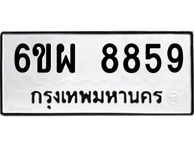 รับจองทะเบียนรถ 8859 หมวดใหม่ 6ขผ 8859 ทะเบียนมงคล ผลรวมดี 46
