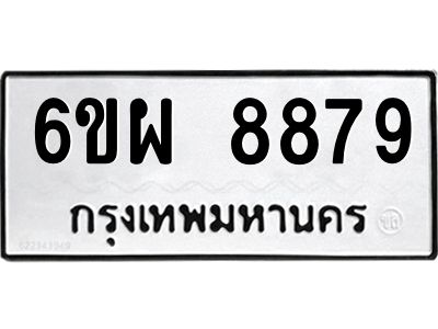 รับจองทะเบียนรถ 8879 หมวดใหม่ 6ขผ 8879 ทะเบียนมงคล