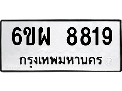 รับจองทะเบียนรถ 8819 หมวดใหม่ 6ขผ 8819 ทะเบียนมงคล ผลรวมดี 42