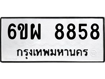 รับจองทะเบียนรถ 8858 หมวดใหม่ 6ขผ 8858 ทะเบียนมงคล ผลรวมดี 45