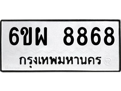 รับจองทะเบียนรถ 8868 หมวดใหม่ 6ขผ 8868 ทะเบียนมงคล ผลรวมดี 46