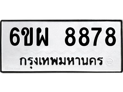 รับจองทะเบียนรถ 8878 หมวดใหม่ 6ขผ 8878 ทะเบียนมงคล
