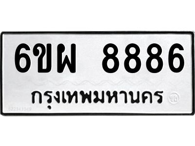 รับจองทะเบียนรถ 8886 หมวดใหม่ 6ขผ 8886 ทะเบียนมงคล ผลรวมดี 46