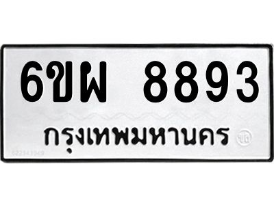รับจองทะเบียนรถ 8893 หมวดใหม่ 6ขผ 8893 ทะเบียนมงคล ผลรวมดี 44
