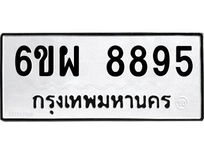 รับจองทะเบียนรถ 8895 หมวดใหม่ 6ขผ 8895 ทะเบียนมงคล ผลรวมดี 46